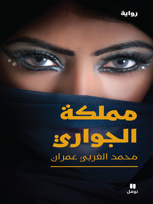 Title details for مملكة الجواري by محمد الغربي عمران - Available